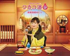 和歌子酒2020年末SP