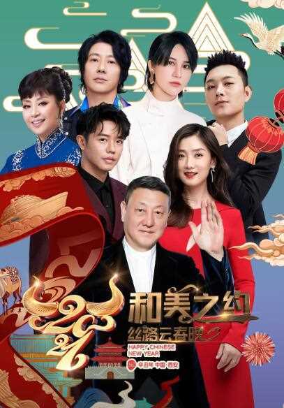 2021陕西卫视丝路云春晚