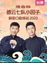 德云社德云七队小园子新街口剧场站