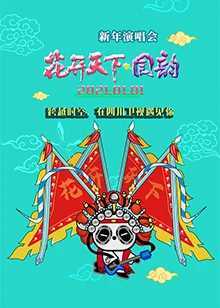 2020四川卫视花开天下新年演唱会