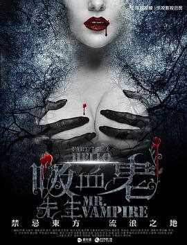 你好,吸血鬼先生