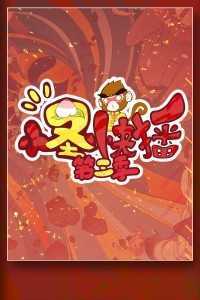 小圣快播第三季