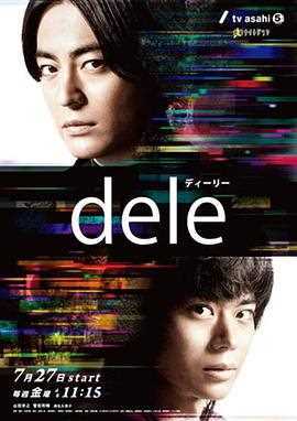 Dele人生删除事务所
