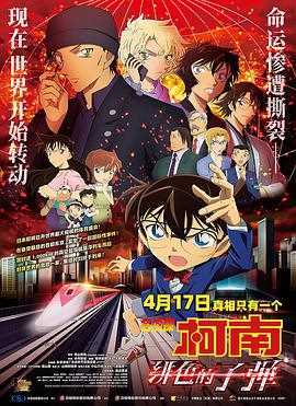 名侦探柯南绯色的子弹特辑