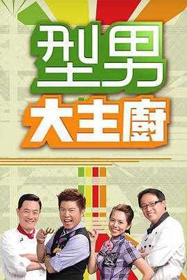型男大主厨2021