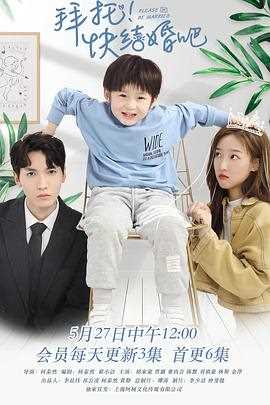 拜托,快结婚吧!