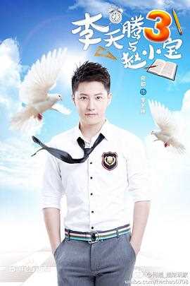 李天腾与赵小宝2