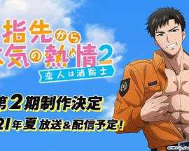 从指尖传出的认真的热情2-青梅竹马是消防员