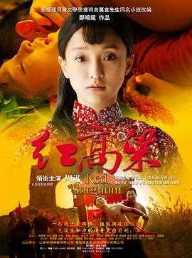 红高粱周迅版