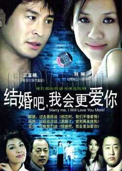 结婚吧,我会更爱你