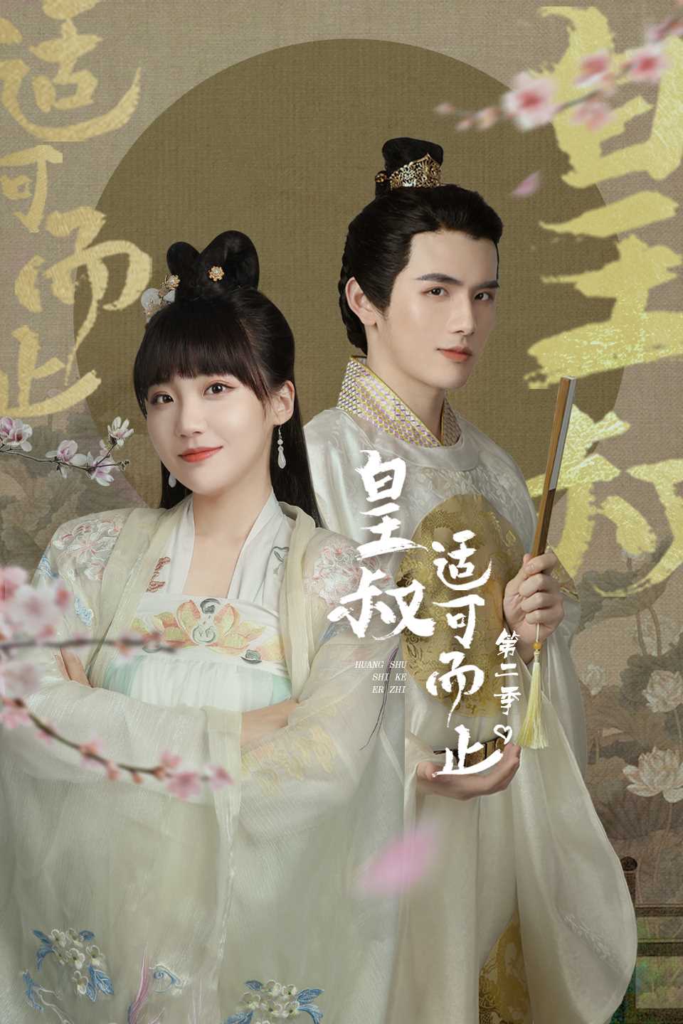 皇叔适可而止 第二季