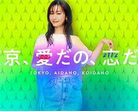 东京,爱啦,恋啦