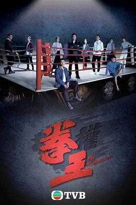 拳王2021粤语