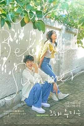 那年,我们的夏天那年我们