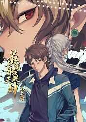 最强外卖天神第二季