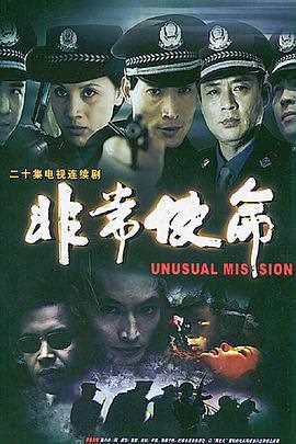 非常使命