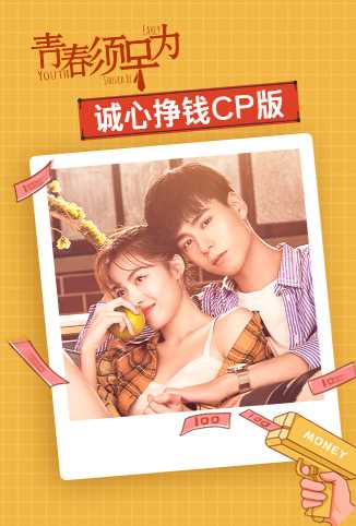 青春须早为 诚心挣钱CP版