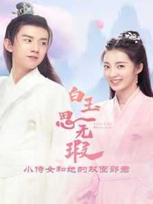 白玉思无瑕小侍女和她的双面郎君