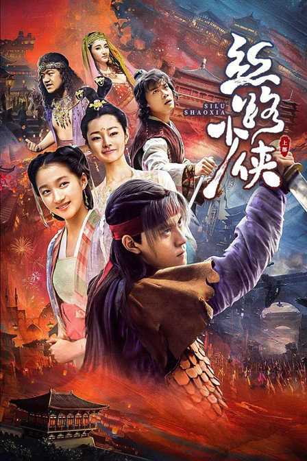 丝路少侠(上部)