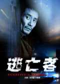 逃亡者