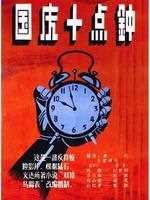 国庆10点钟