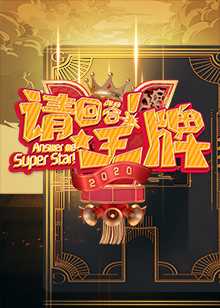 请回答!王牌 第二季