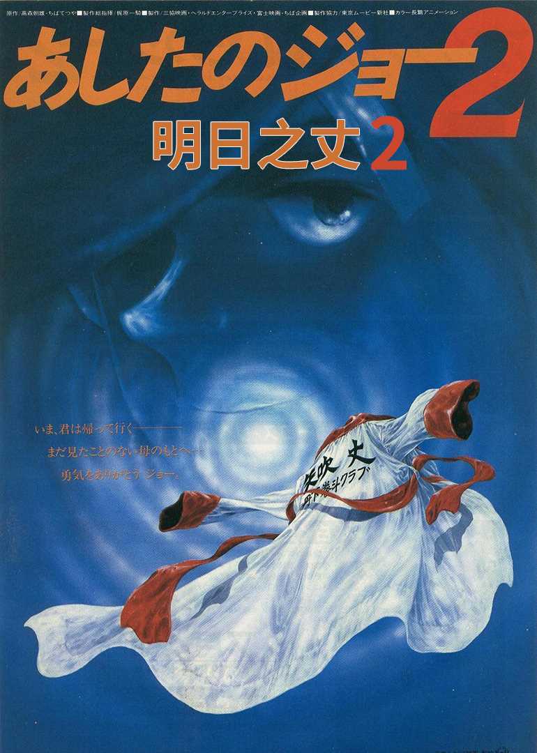 明日之丈 第二季