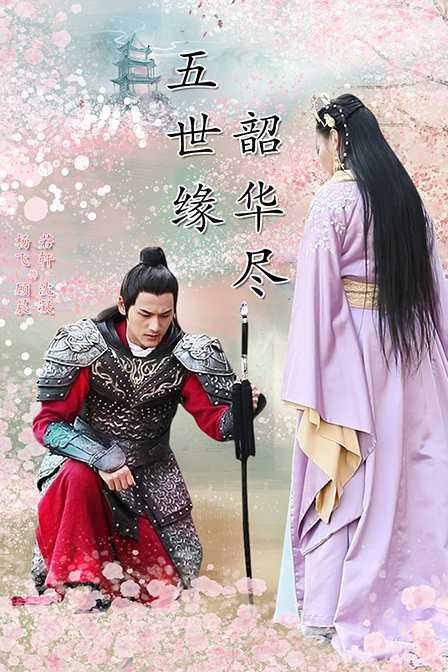 五世缘,韶华尽