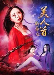 聊斋之美人首