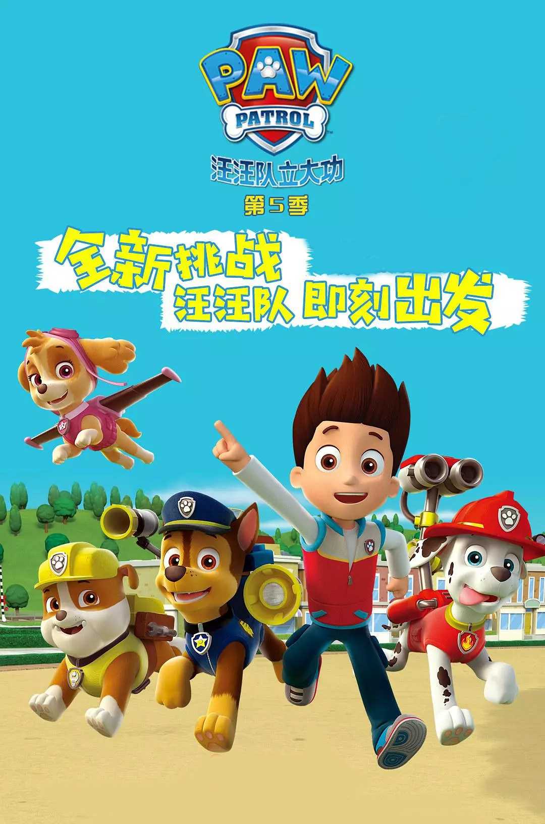 汪汪队立大功 第五季