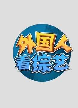 外国人看综艺