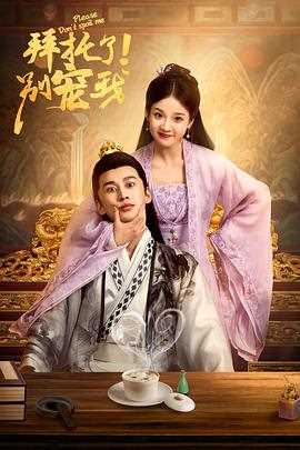 拜托了!别宠我第二季