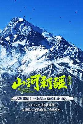 山河新疆第二季