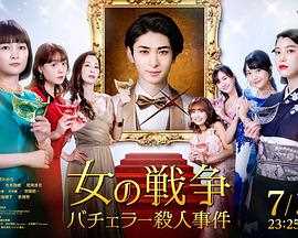 女人的战争~单身汉杀人事件~