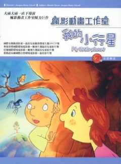 我的小行星(中文版)
