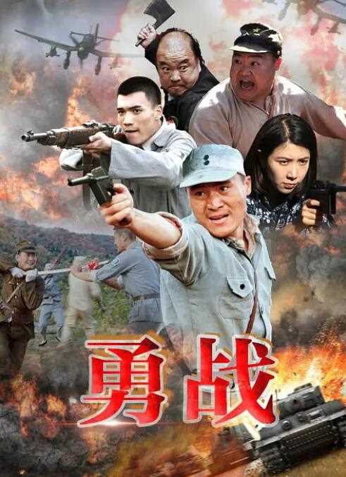勇战