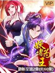 妖者为王 第二季