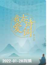 我爱古诗词 第3季
