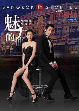曼谷爱情故事之魅力的他（泰语版）