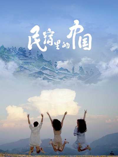 民宿里的中国2020