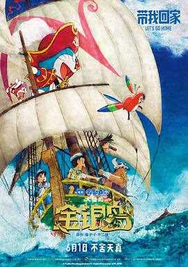 哆啦A梦:大雄的金银岛(普通话版)