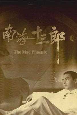 南海十三郎(粤语版)