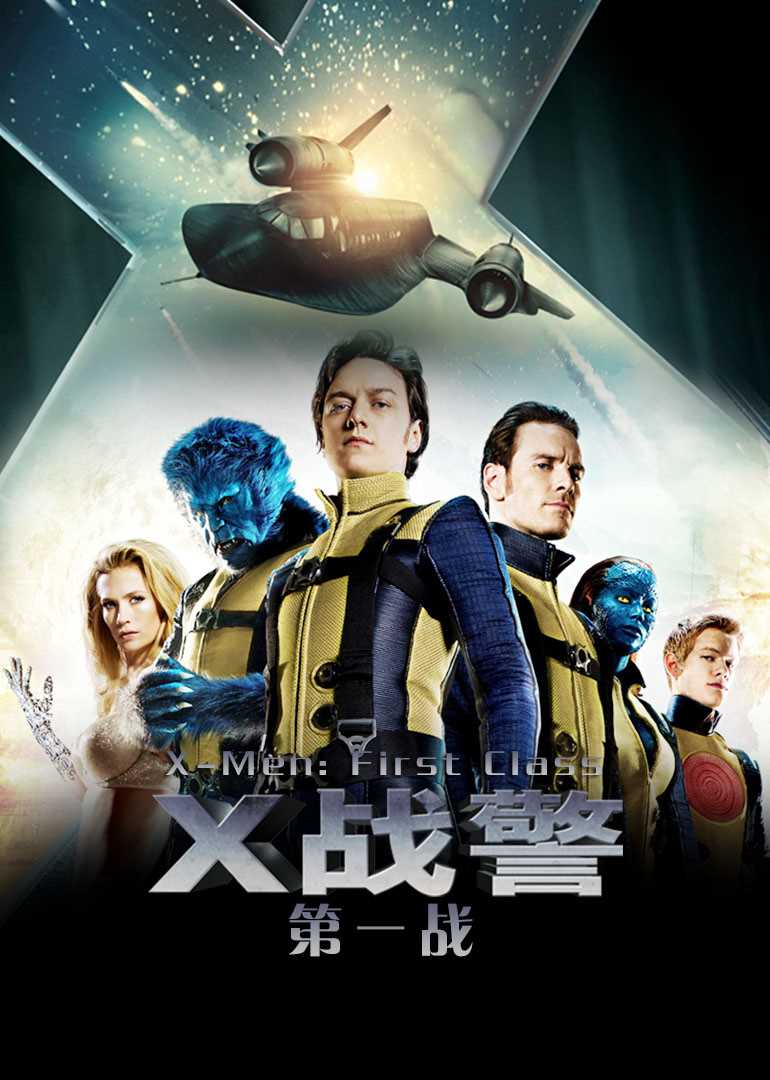 X战警:第一战(原声版)