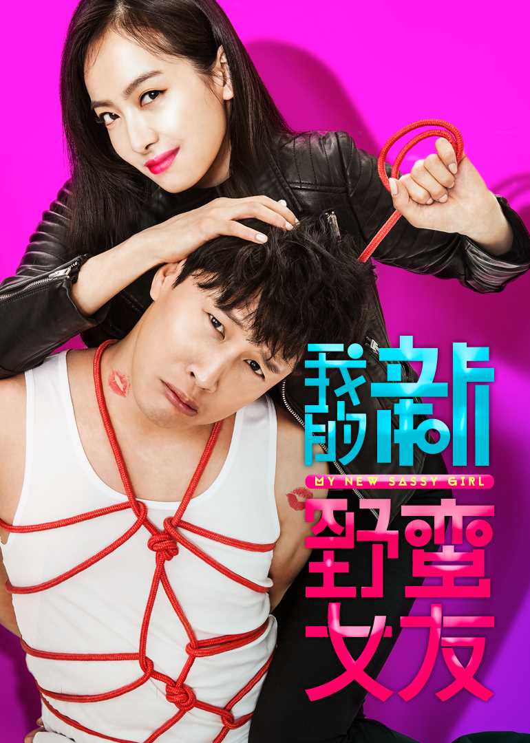 我的新野蛮女友(原声版)