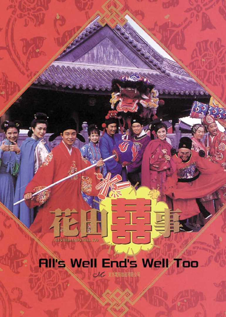 花田喜事(普通话版)