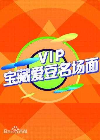 VIP宝藏爱豆名场面