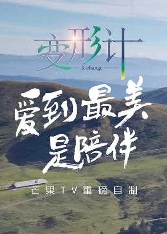 2017变形计青春的印记