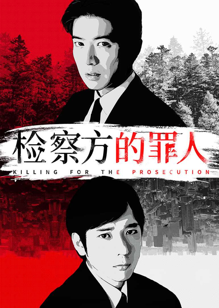 检察方的罪人(普通话版)