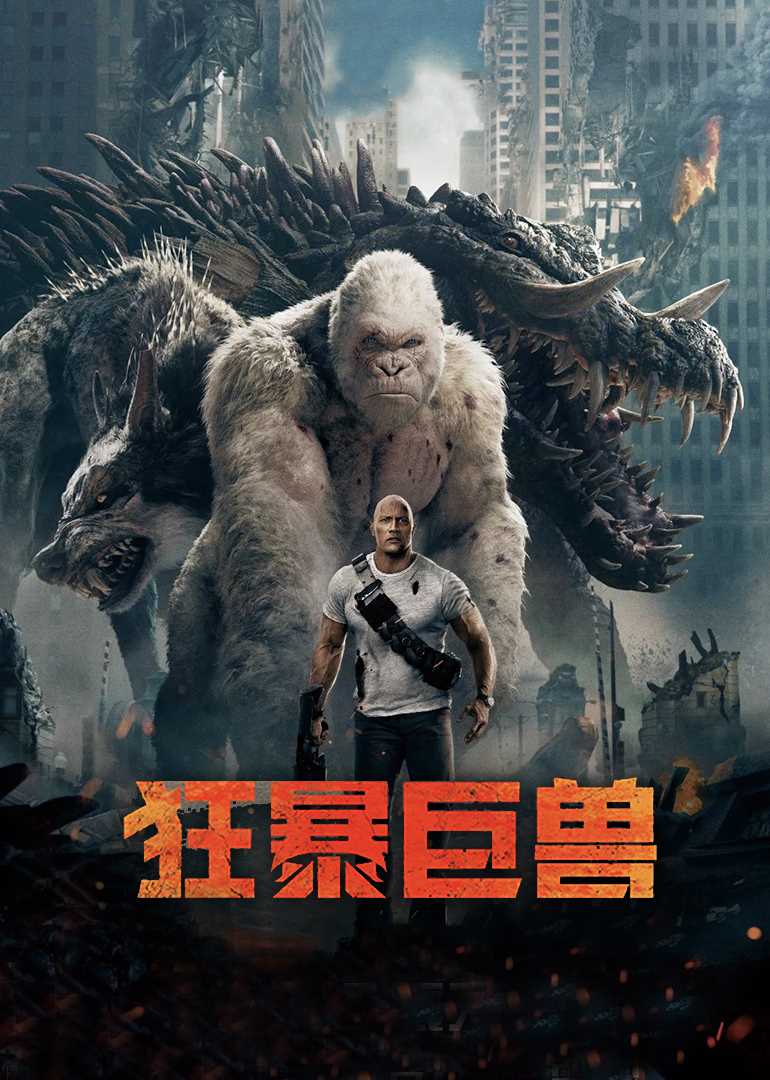 狂暴巨兽(普通话版)