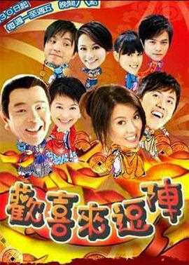 欢喜来逗阵